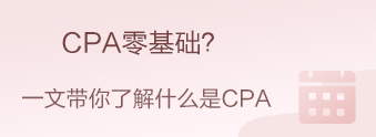 CPA零基礎(chǔ)？CPA小白？我來帶你快速入門