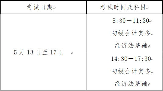 山西2023年初級會計職稱考試時間為5月13日至17日