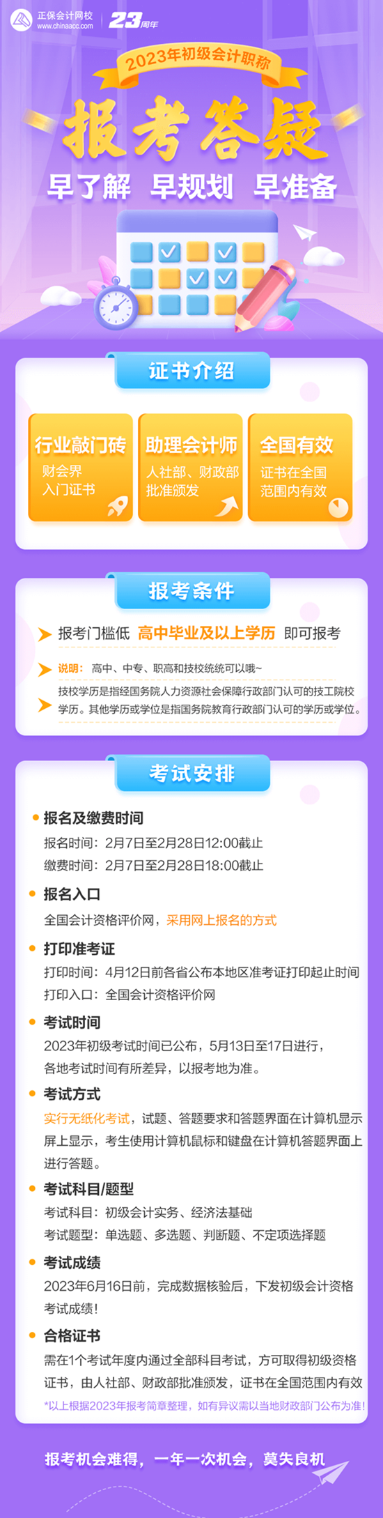 早了解 早規(guī)劃 早準(zhǔn)備 2023初級會(huì)計(jì)職稱報(bào)考答疑來啦！