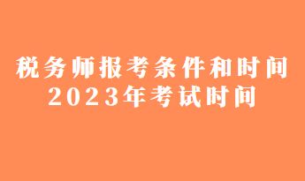 稅務師報考條件和時間2023年考試時間