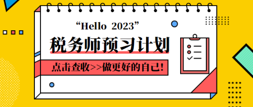 稅務師預習計劃