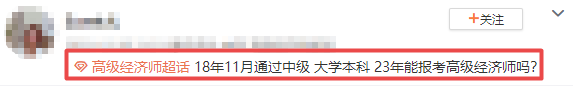高級經(jīng)濟(jì)師報考答疑