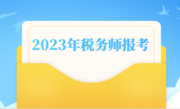 2023年稅務師什么時候報名