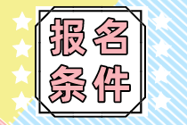 吉林2023注冊會計師的報名條件和科目分別有哪些？