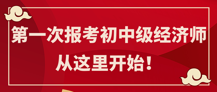 第一次報(bào)考初中級(jí)經(jīng)濟(jì)師 從這里開始！