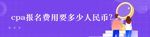 cpa報名費用要多少人民幣？