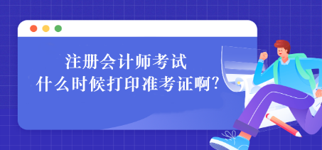 注冊會(huì)計(jì)師考試什么時(shí)候打印準(zhǔn)考證?。咳绾未蛴。? suffix=