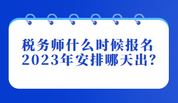 稅務(wù)師什么時候報名2023年安排哪天出？