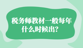 稅務(wù)師教材一般每年什么時(shí)候出