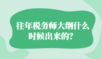 往年稅務師大綱什么時候出來的？