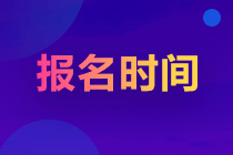 2023注冊會計師報名時間在哪天呢？