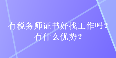 有稅務(wù)師證書好找工作嗎？有什么優(yōu)勢(shì)？