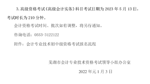 安徽蕪湖2023年高級會計師報名簡章公布