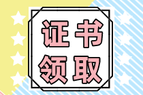 注會專業(yè)階段合格證什么時候領(lǐng)??？