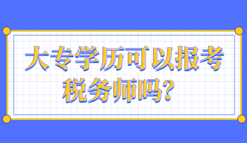 大專學歷可以報考稅務(wù)師嗎？