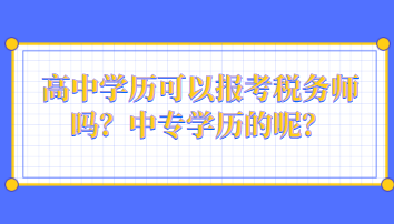 高中學(xué)歷可以報(bào)考稅務(wù)師嗎？中專學(xué)歷的呢？