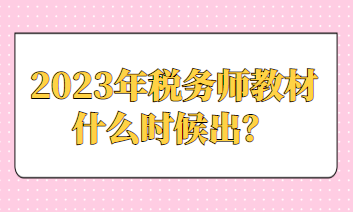 2023年稅務(wù)師教材什么時候出？