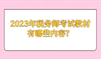 2023年稅務(wù)師考試教材有哪些內(nèi)容？