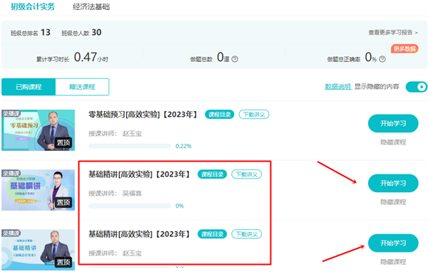 【基礎(chǔ)精講】2023年初級會計基礎(chǔ)階段新課更新 快來免費試聽~