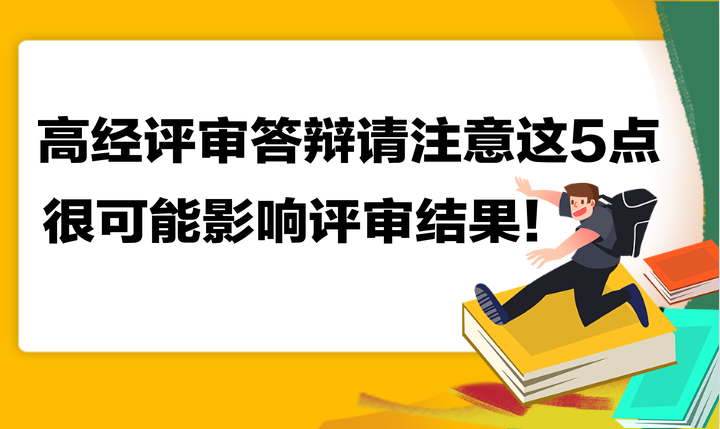 高級(jí)經(jīng)濟(jì)師評(píng)審答辯請(qǐng)注意這5點(diǎn) 很可能影響評(píng)審結(jié)果！