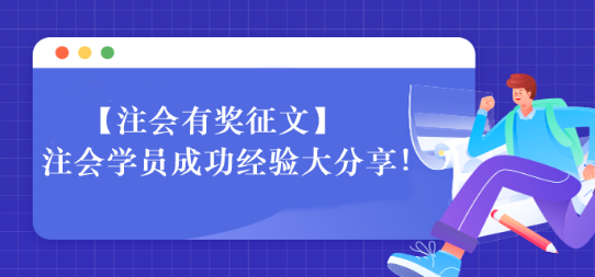 【一定要看】注會學(xué)員成功經(jīng)驗(yàn)大分享！相信總有適合你的~