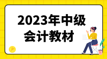 2023年中級會計教材