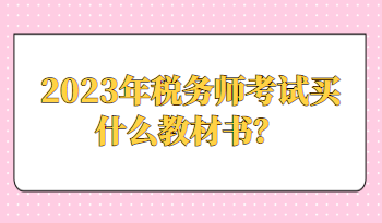 2023年稅務(wù)師考試買什么教材書？