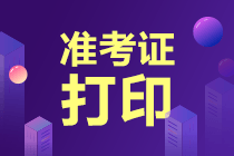 2023年注會(huì)考試準(zhǔn)考證打印時(shí)間確定了嗎？