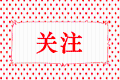 注冊(cè)會(huì)計(jì)師考試什么時(shí)候繳費(fèi)呢？