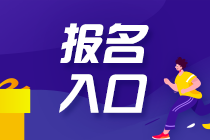 2023注會(huì)考試從哪報(bào)名？