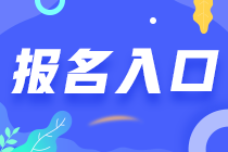 海南省2023注會(huì)考試從哪報(bào)名？