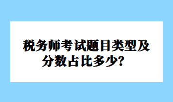 稅務(wù)師考試題目類型及分數(shù)占比多少？