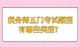 稅務(wù)師五門考試題型有哪些類型？