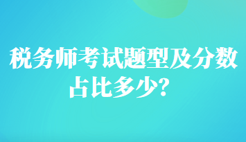 稅務(wù)師考試題型及分數(shù)占比多少？