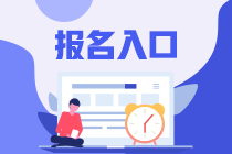 2023年CPA報名網(wǎng)址是什么？什么時候報名？