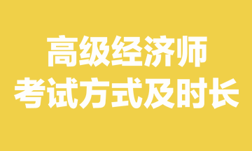 高級經(jīng)濟(jì)師考試方式及時長