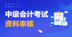 2023年中級會計考試湖北資格審核方式是什么？