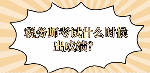 稅務(wù)師考試什么時候出成績？