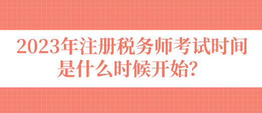 2023年注冊稅務師考試時間是什么時候開始？