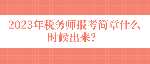 稅務(wù)師報考簡章什么時候出來？