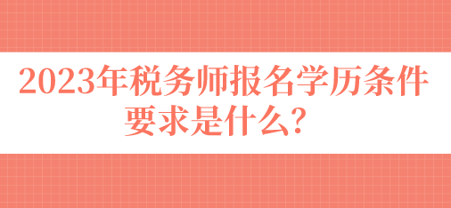 稅務師報名學歷條件要求是什么？