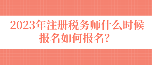 注冊稅務(wù)師什么時候報名如何報名？