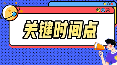 2023年中級(jí)會(huì)計(jì)事關(guān)考試的重要節(jié)點(diǎn)你都知道嗎？