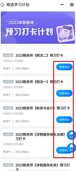 免費參加稅務(wù)師預(yù)習(xí)打卡計劃
