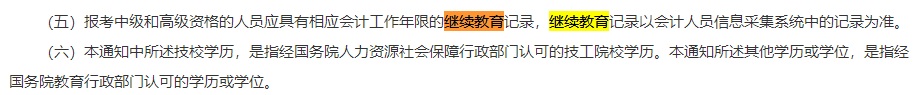 一地明確：不符合中級會計報考條件 即使考試通過成績也無效！