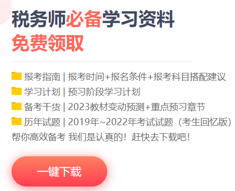 稅務(wù)師學(xué)習(xí)資料下載