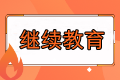 沒完成繼續(xù)教育可以報(bào)名福建2023年中級(jí)會(huì)計(jì)考試嗎？