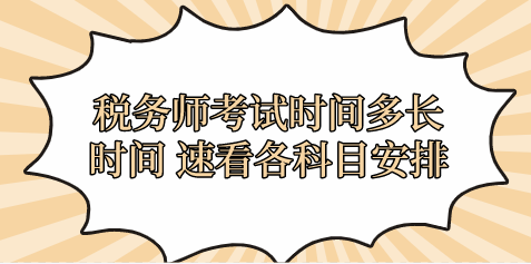 稅務(wù)師考試時間多長時間 速看各科目安排