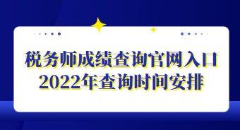 稅務(wù)師成績(jī)查詢官網(wǎng)入口2022年查詢時(shí)間安排