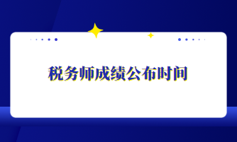 稅務師成績公布時間